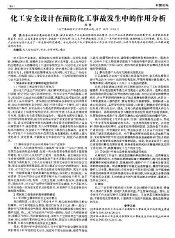 化工安全設計在預防化工事故發(fā)生中的作用分析