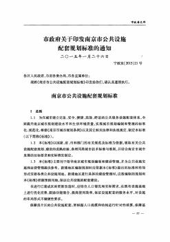 市政府关于印发南京市公共设施配套规划标准的通知