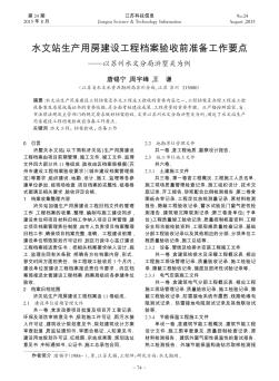 水文站生产用房建设工程档案验收前准备工作要点——以苏州水文分局浒墅关为例