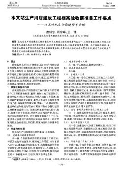 水文站生产用房建设工程档案验收前准备工作要点--以苏州水文分局浒墅关为例