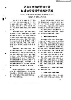 認(rèn)真貫徹治理整頓方針促進(jìn)公路建設(shè)事業(yè)的新發(fā)展—區(qū)交通基建管理局黎壯才副局長在全區(qū)交通工作會議上的講話