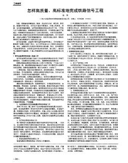 怎样高质量、高标准地完成铁路信号工程