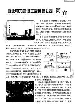 西北电力建设工程管理公司简介