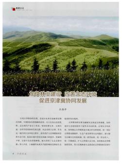 加快林业建设 改善生态环境 促进京津冀协同发展