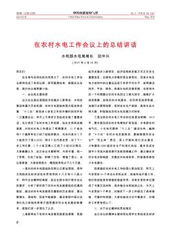 在農(nóng)村水電工作會(huì)議上的總結(jié)講話(huà)