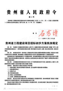 贵州省工程建设项目招标初步方案核准规定