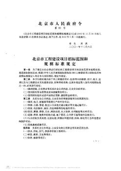 北京市工程建设项目招标范围和规模标准规定