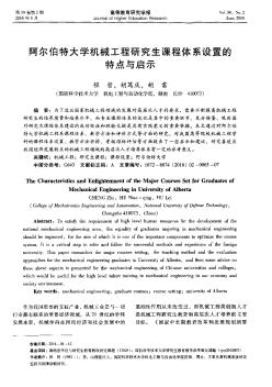 阿尔伯特大学机械工程研究生课程体系设置的特点与启示