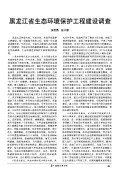 黑龙江省生态环境保护工程建设调查