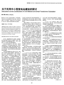 關于民用中小型變電站建設的探討
