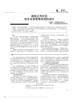 通信公司社區(qū)綜合業(yè)務管理系統(tǒng)的設計