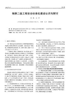 锦屏二级工程安全标准化建设认识与探讨