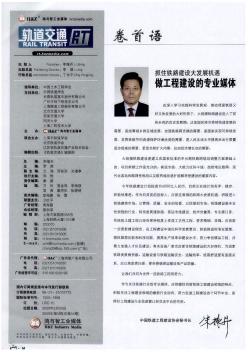 抓住鐵路建設大發(fā)展機遇做工程建設的專業(yè)媒體