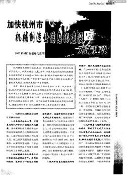 加快杭州市機(jī)械制造業(yè)信息化建設(shè)對(duì)策建議