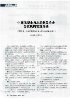 中国混凝土与水泥制品协会分支机构管理办法