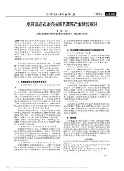 发展设施农业机械服务蔬菜产业建设探讨