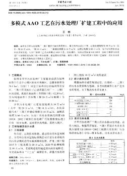 多模式AAO工艺在污水处理厂扩建工程中的应用