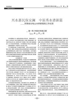 兴水惠民保安澜  中原秀水谱新篇——河南省白龟山水库管理局工作纪实