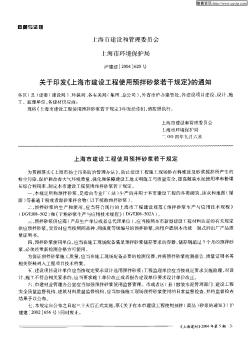 上海市建设和管理委员会 上海市环境保护局关于印发《上海市建设工程使用预拌砂浆若干规定》的通知