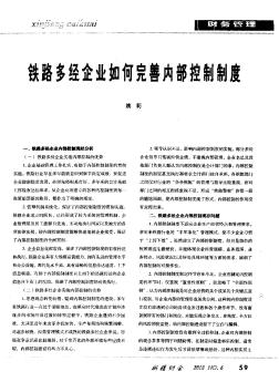 铁路多经企业如何完善内部控制制度