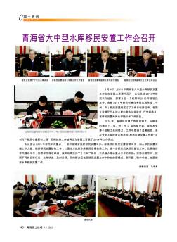 青海省大中型水库移民安置工作会召开