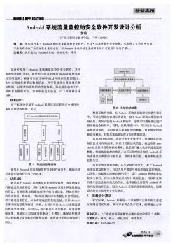 Android系統(tǒng)流量監(jiān)控的安全軟件開發(fā)設(shè)計分析??