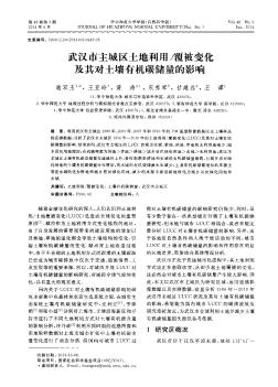 武漢市主城區(qū)土地利用/覆被變化及其對土壤有機(jī)碳儲量的影響