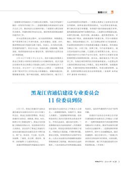 黑龙江省通信建设专业委员会11位委员到位