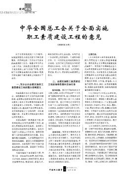 中华全国总工会关于全面实施职工素质建设工程的意见