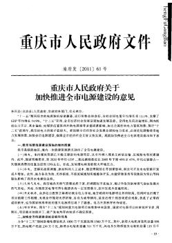 重庆市人民政府关于加快推进全市电源建设的意见
