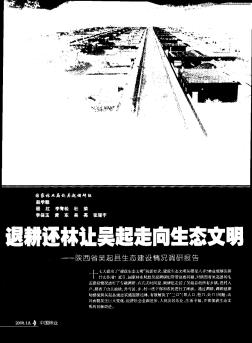 退耕还林让吴起走向生态文明——陕西省吴起县生态建设情况调研报告