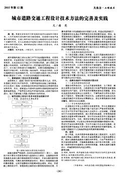 城市道路交通工程设计技术方法的完善及实践