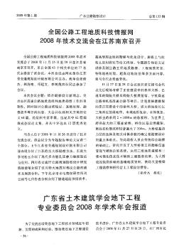 全国公路工程地质科技情报网2008年技术交流会在江苏南京召开