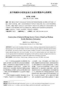 关于构建中小纺机企业工业设计服务中心的研究  