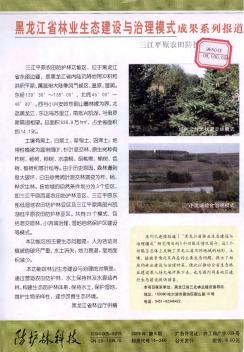 黑龙江省林业生态建设与治理模式成果系列报道