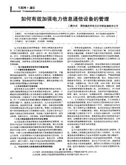 如何有效加強電力信息通信設(shè)備的管理