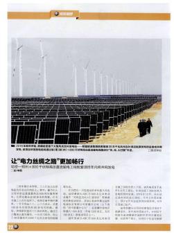 让“电力丝绸之路”更加畅行 哈密—郑州±800千伏特高压直流输电工程配套项目年内将并网发电