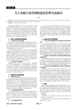 关于市政污水管网的建设管理方法探讨