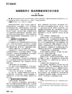 加強跟蹤審計提高鐵路建設項目審計質(zhì)量