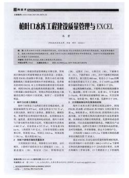 柏叶口水库工程建设质量管理与EXCEL