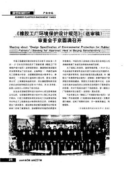 《橡胶工厂环境保护设计规范》(送审稿)审查会于京圆满召开