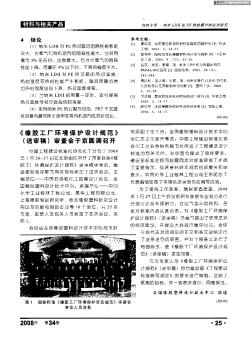 《橡胶工厂环境保护设计规范》（送审稿）审查会于京圆满召开