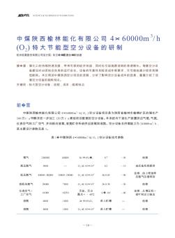 中煤陕西榆林能化有限公司4×60000m3/h（O<sub>2</sub>）特大节能型空分设备的研制