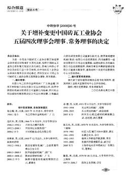 关于增补变更中国砖瓦工业协会五届四次理事会理事、常务理事的决定