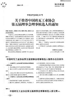 关于推荐中国砖瓦工业协会第五届理事会理事候选人的通知
