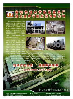 黄石市建材节能设备总厂  湖北金炉节能股份有限公司