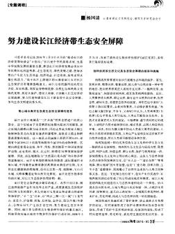 努力建设长江经济带生态安全屏障