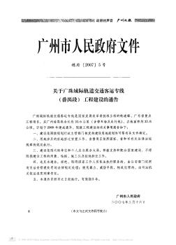 关于广珠城际轨道交通客运专线(番禺段)工程建设的通告