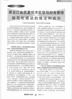 黑龙江省质量技术监督局财务管理规范化建设的做法和启示
