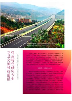 立足交通科技前沿 打造特色研究专业——广西道路结构与材料重点实验室建设纪实